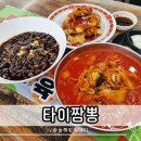 타이짬뽕 | 구미 인동 짬뽕 맛집 타이짬뽕 짜장면 미니 탕수육 먹고 온 후기