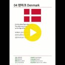 04. 유럽(Europe): 덴마크 (Denmark) 이미지