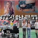 유나쿡 | 홍대 갈만한곳 팝업스토어 ITZY Motto 팝업 실내 놀거리