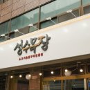 성수목장 | 인계동 맛집 !! 성수목장 후기