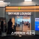 허브사랑 - 창원시 성산구 중앙대로 49 | [2026 칭다오] 인천공항 1터미널 스카이허브 라운지 서편 이용후기 : 위치, 가격, 알찬 메뉴구성