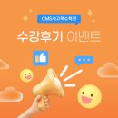 씨엠에스학원 | [CMS송도]26년 봄학기 CMS 수강후기 이벤트