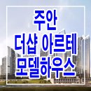 주안 더샵 아르테 모델하우스 마감 임박 잔여세대 분양 정보 이미지