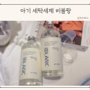 아기세탁세제 비블랑 유아세제 추천