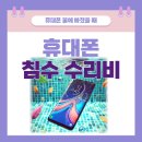 휴대폰 물에 빠졌을 때, 침수 수리비 얼마일까? 강변테크노 삼성as센터 후기