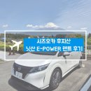 이토플랜 | 시즈오카 4인가족여행_렌트카편(닛산 노트 e-power), 후지산 운전 후기, 사진꿀팁, 렌트 총 비용