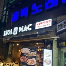 설맥 의정부신시가지점 이미지