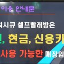 워시큐송도