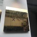 낯익다
