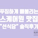 선식당 | 🍽️ 인천 스케어원 맛집 추천｜가성비 최고 ‘선식당’ 솔직 후기