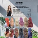 아진1로 | 부천 신중동 염색전문 고감헤어 아진원장님 후기