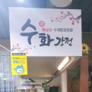 수화강정
