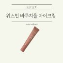 식물성 레티놀 바쿠치올 위스민 아이크림 분석