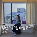 송정스케치.K | [공지] 부산 송정 1박2일 힐링 여행 코스 추천 숙소부터 놀거리까지