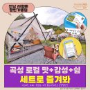 좋은세상리조트 글램핑펜션 | 곡성 로컬 여행 맛+감성+쉼, 세트로 즐겨봐