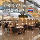 누들스테이션 | 방콕 공항 미라클라운지 수완나폼 위치별 시설 추천 이용권 팁