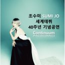 대구문화예술회관 기획공연 마스터즈시리즈 | 대구문화예술회관 조수미 세계무대 데뷔 40주년 기념 공연 예매