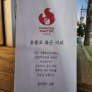 차콜로스터커피