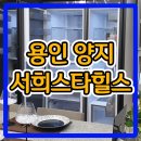 용인 양지 서희스타힐스 하이뷰 아파트 분양가 소식 이미지