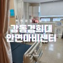 천보경희한의원 | 경희대학교병원 침구과 안면마비센터 -3- (슬기로운 병원생활)+강동경희대식단
