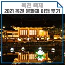 2021 단오절맞이 전통민속놀이 한마당 | 2021 옥천 문화재 야행 현장 후기