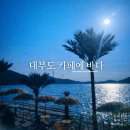 대부도 드라이브하다 발견한 오션뷰 카페 노을 맛집으로 유명한 카페에바다 후기