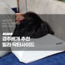 유호세탁 | 경추베개 밀라 닥터사이드베개 코골이 실제사용후기