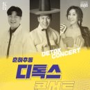 디톡스 콘서트 이미지