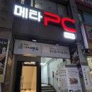 [영등포시장역 pc방 추천] 메타PC : 메뉴포함 리뷰