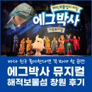 성산아트홀 | 창원 성산아트홀 가족뮤지컬 🎭 에그박사 &lt;해적보물섬의 비밀&gt; 솔직후기