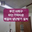 가락타운상가시장 | 부산 사하구 하단 가락타운상가 벽걸이 냉난방기 설치 후기 (위니아 재설치 + 캐리어 신품)