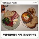 공차 서면 삼정타워점 | 부산서면브런치 키치니토 키친 서면 삼정타워점 후기