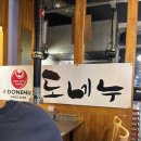 도네누(송강점) | [대전/송강동] 도네누 • 저녁메뉴 • 된장찌개 잘하는 곳 • 회식 모임장소