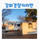 카라반 | [일상] 강화경찰카라반후기 리모델링이야기, 매점