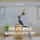 망마로L | 여수 필라테스 &lt;학동 제인필라테스&gt; 정보(+자세교정,운동,몸매관리,다이어트)