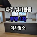 나주 빛가람 부영1차 이사청소 후기