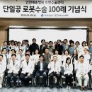 (개미뉴스) 인천세종병원, 경인지역 종합병원 최초 ‘다빈치SP 로봇수술 100례’ 달성! 이미지