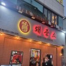 월요일부터 줄서는 마산삼계맛집 "돼중소" 솔직후기