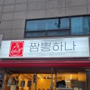 CU 강북제일점 | 쩝쩝박사가 다녀온 강북구 삼양동 짬뽕맛집 짬뽕하나(먹꿀팁 있음!)