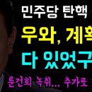 민주당 탄핵 플랜 우와 계획이 다 있었구나 이미지