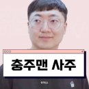 대림초등학교 | 충주맨 사주( 6급 공무원 돌연 퇴사 후 청와대행? -번외 피의게임3-)