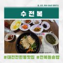 유성대로1689번길 | [대전 전민동 맛집] 곤드레와 전복의 환상 궁합, 든든한 돌솥비빔밥 한 그릇