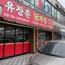 청북산단로 | 평택 청북 : 유장춘닭개장 어연공단점, 닭개장(얼큰탕) 후기 내돈내산