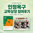 내광산업 대표 정철우 | 교학상장 | 강사들의 학습 모임 인정욕구 북스터디, 여름MT 참여후기 이혜인 강사