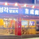 길성각양꼬치 - 수원시 팔달구 갓매산로 59 | 길성각양꼬치