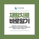 아중요양병원 이미지