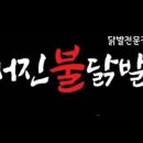 서진불닭발 이미지