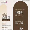 [2명]8/13(목) 6시.공감스테이"12첼로" 학동역 삼익아트홀/무료. 이미지