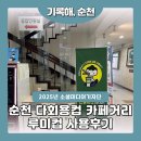 순천시 다회용컵 카페거리 루미컵 사용 후기