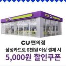 삼성편의점 - 파주시 | CU 편의점 삼성카드 할인쿠폰 후기 | 불닭볶음탕면 + 찐만두+ 오감자 2,300원 가능?